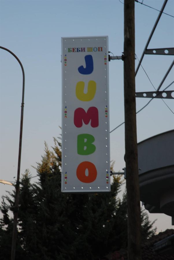 Светлечка реклама — Беби шоп Jumbo